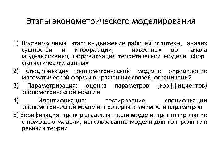 Этапы эконометрического моделирования 1) Постановочный этап: выдвижение рабочей гипотезы, анализ сущностей и информации, известных