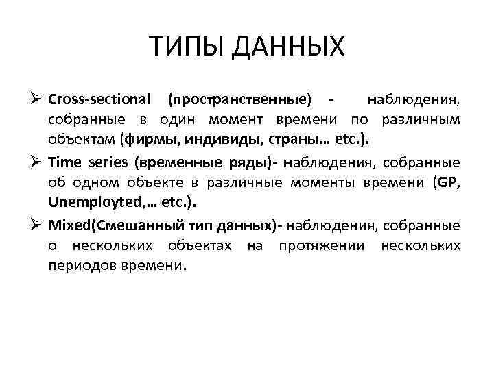 ТИПЫ ДАННЫХ Ø Cross-sectional (пространственные) наблюдения, собранные в один момент времени по различным объектам