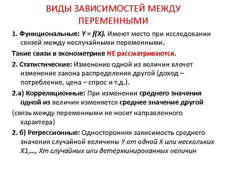 ВИДЫ ЗАВИСИМОСТЕЙ МЕЖДУ ПЕРЕМЕННЫМИ 1. Функциональные: Y = f(X). Имеют место при исследовании связей