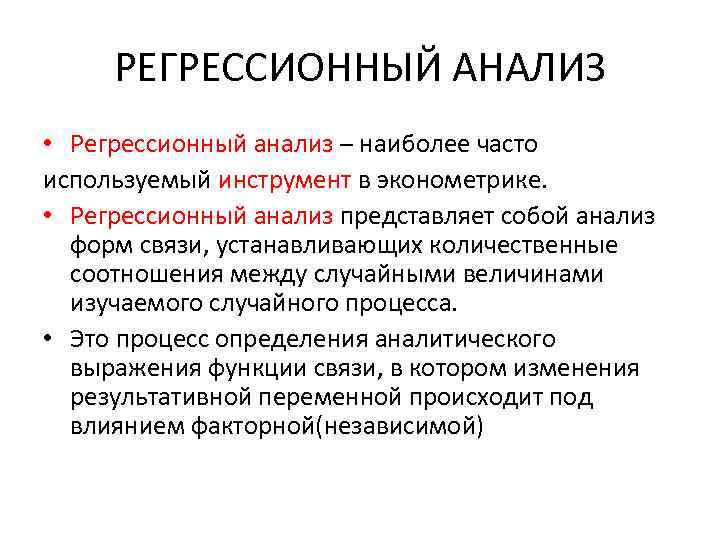 РЕГРЕССИОННЫЙ АНАЛИЗ • Регрессионный анализ – наиболее часто используемый инструмент в эконометрике. • Регрессионный