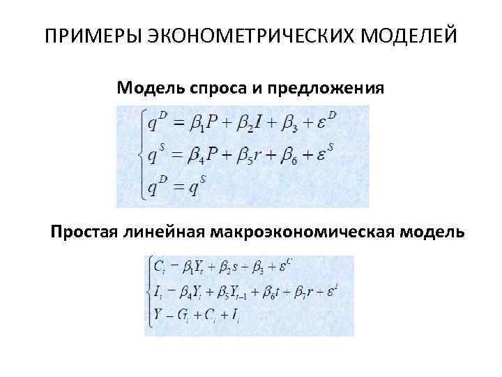 ПРИМЕРЫ ЭКОНОМЕТРИЧЕСКИХ МОДЕЛЕЙ Модель спроса и предложения Простая линейная макроэкономическая модель 