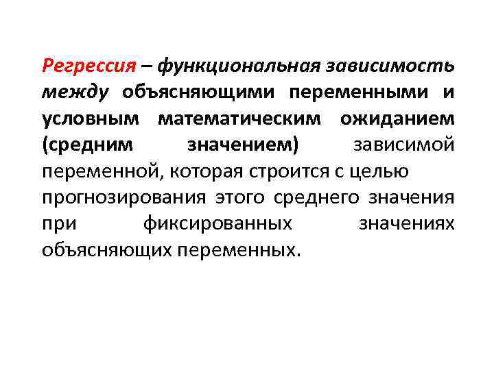 Регрессия – функциональная зависимость между объясняющими переменными и условным математическим ожиданием (средним значением) зависимой