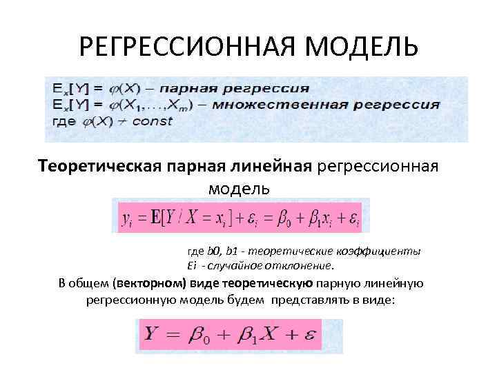 РЕГРЕССИОННАЯ МОДЕЛЬ Теоретическая парная линейная регрессионная модель где b 0, b 1 - теоретические