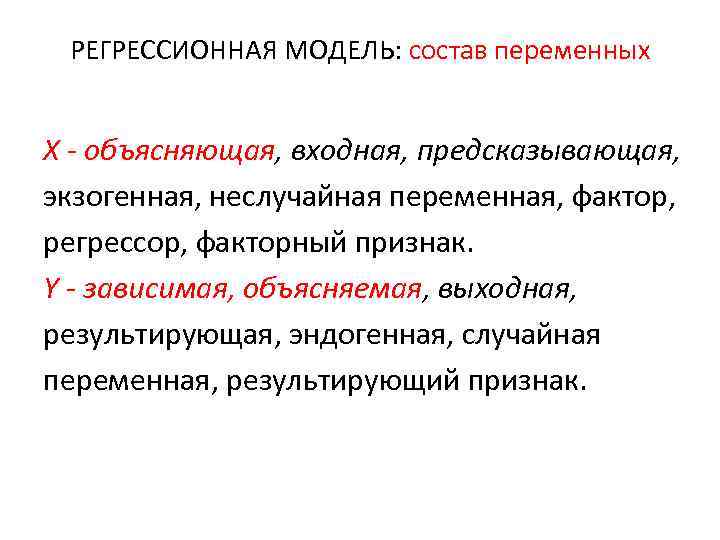 РЕГРЕССИОННАЯ МОДЕЛЬ: состав переменных X - объясняющая, входная, предсказывающая, экзогенная, неслучайная переменная, фактор, регрессор,