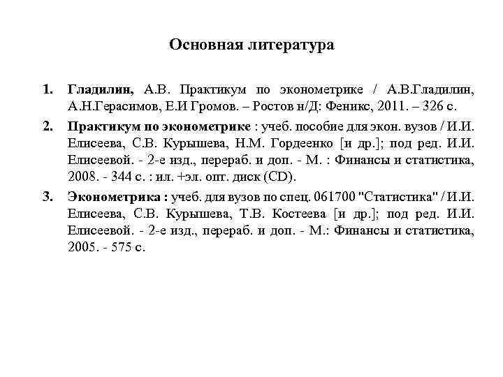 Основная литература 1. 2. 3. Гладилин, А. В. Практикум по эконометрике / А. В.