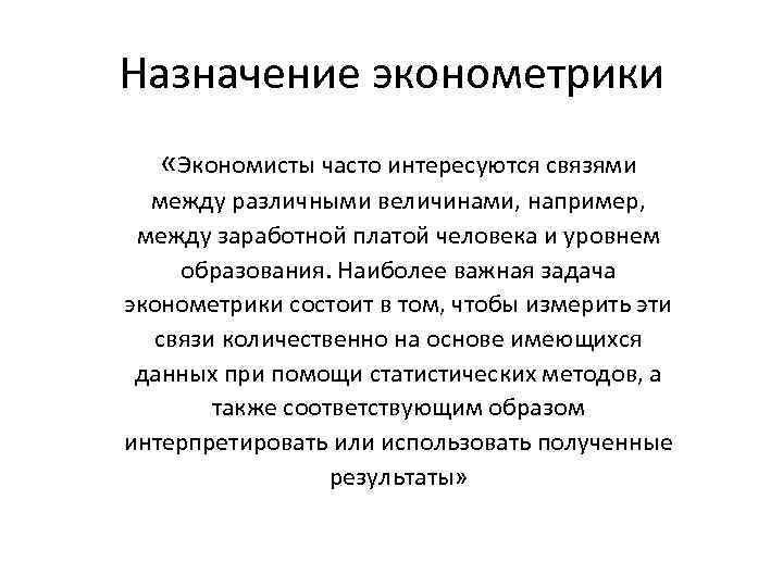 Назначение эконометрики «Экономисты часто интересуются связями между различными величинами, например, между заработной платой человека