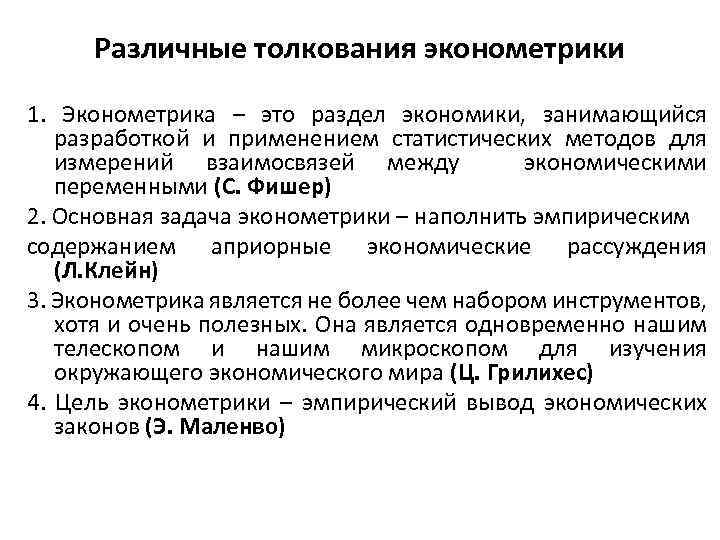 Различные толкования эконометрики 1. Эконометрика – это раздел экономики, занимающийся разработкой и применением статистических