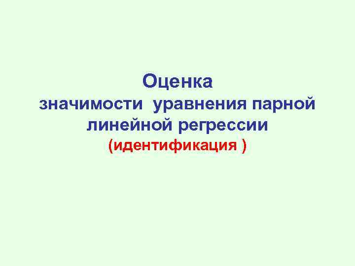 Оценка значимости уравнения парной линейной регрессии (идентификация ) 