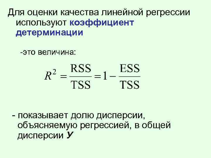 Для оценки качества линейной регрессии используют коэффициент детерминации -это величина: - показывает долю дисперсии,