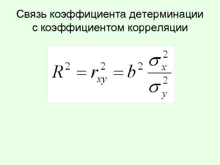 Связь коэффициента детерминации с коэффициентом корреляции 