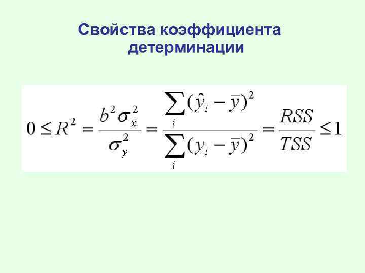 Свойства коэффициента детерминации 