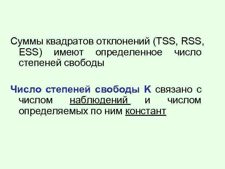 Суммы квадратов отклонений (TSS, RSS, ESS) имеют определенное число степеней свободы Число степеней свободы