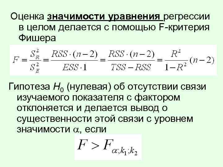 Оценка значимости уравнения регрессии в целом делается с помощью F-критерия Фишера Гипотеза Н 0