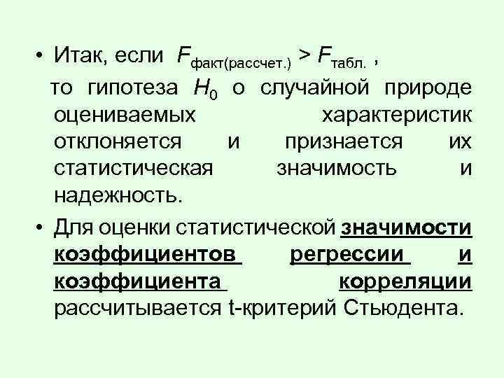  • Итак, если Fфакт(рассчет. ) > Fтабл. , то гипотеза Н 0 о