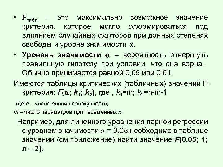  • Fтабл – это максимально возможное значение критерия, которое могло сформироваться под влиянием