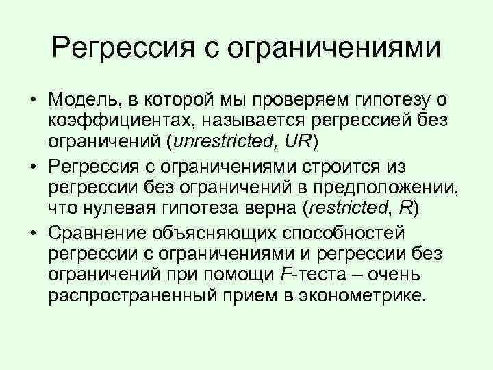 Регрессия с ограничениями • Модель, в которой мы проверяем гипотезу о коэффициентах, называется регрессией