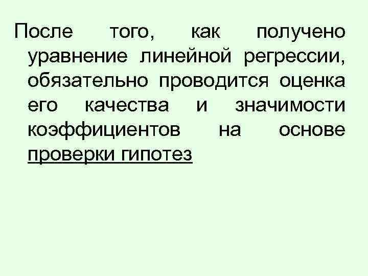 После того, как получено уравнение линейной регрессии, обязательно проводится оценка его качества и значимости