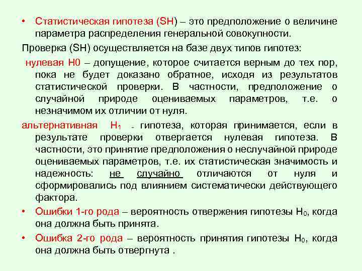  • Статистическая гипотеза (SH) – это предположение о величине параметра распределения генеральной совокупности.