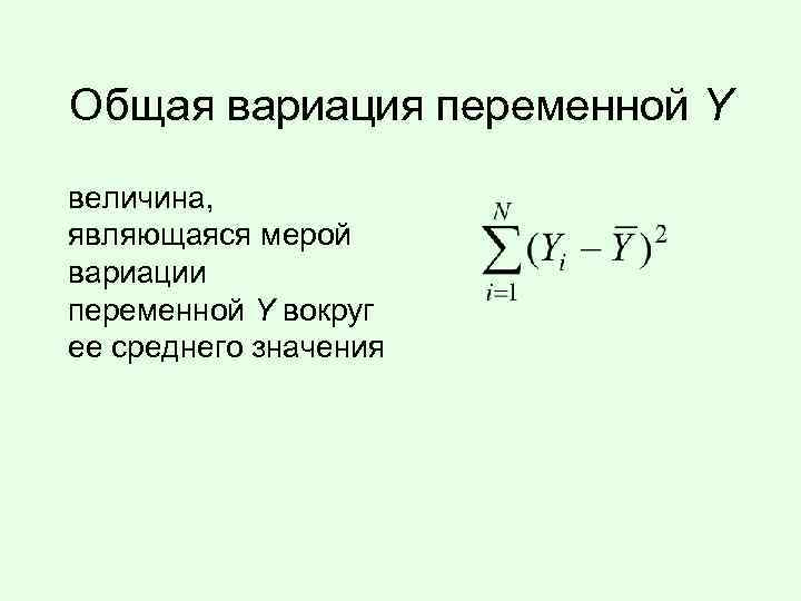 Общая вариация переменной Y величина, являющаяся мерой вариации переменной Y вокруг ее среднего значения