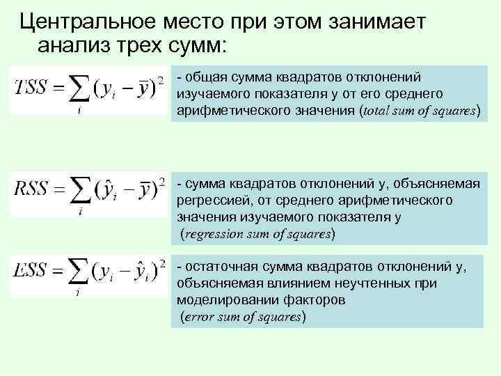 Суммарная сумма. Остаточная сумма квадратов определяется по формуле:. Остаточная сумма квадратов отклонений рассчитывается по формуле. Общая сумма квадратов определяется по формуле. Факторная сумма квадратов отклонений.