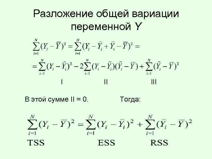 Разложение общей вариации переменной Y I III В этой сумме II = 0. Тогда: