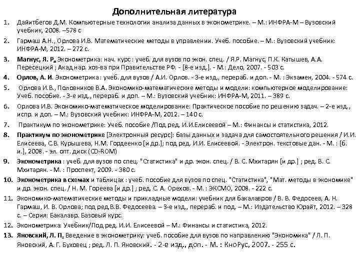 Дополнительная литература 1. 2. 3. 4. 5. 6. 7. 8. 9. 10. 11. 12.