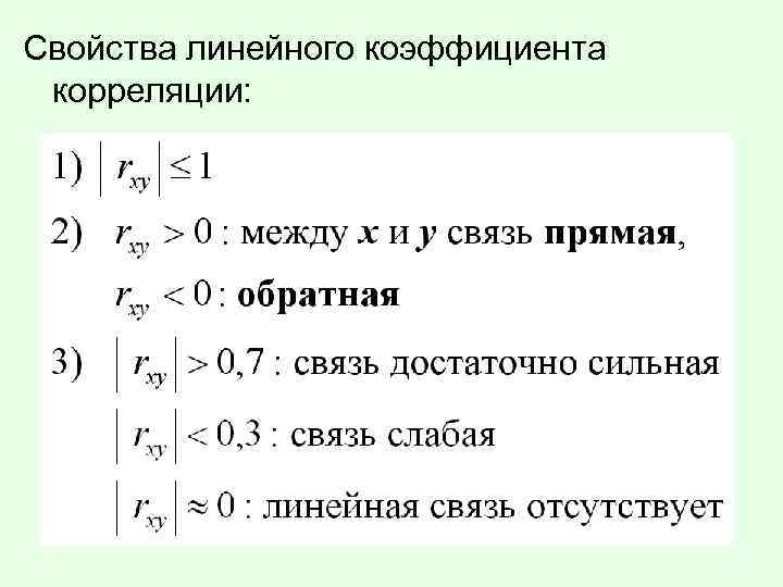 Свойства линейного коэффициента корреляции: 