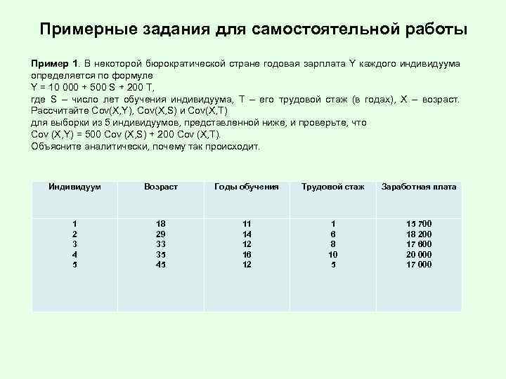 Примерные задания для самостоятельной работы Пример 1. В некоторой бюрократической стране годовая зарплата Y