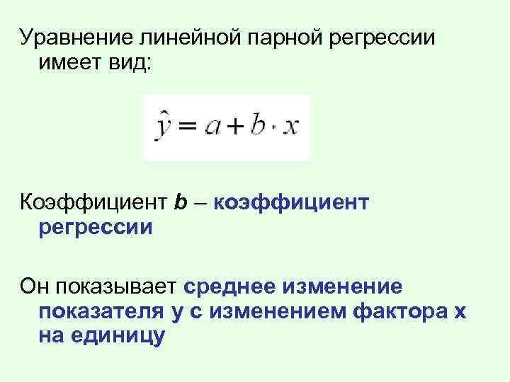 Как построить уравнение регрессии в excel