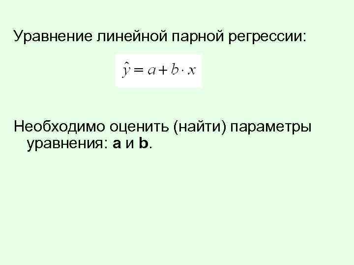 Как построить уравнение регрессии в excel