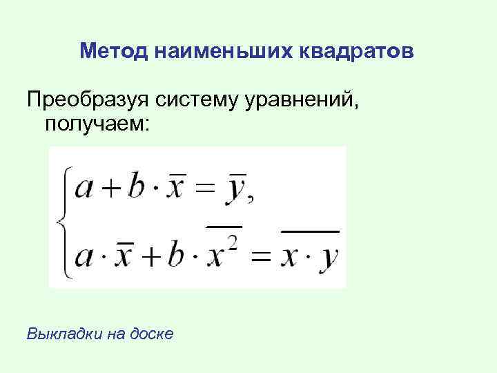 Мнк ас. Метод наименьших квадратов система уравнений. Система уравнений МНК. Парная линейная регрессия и метод наименьших квадратов..