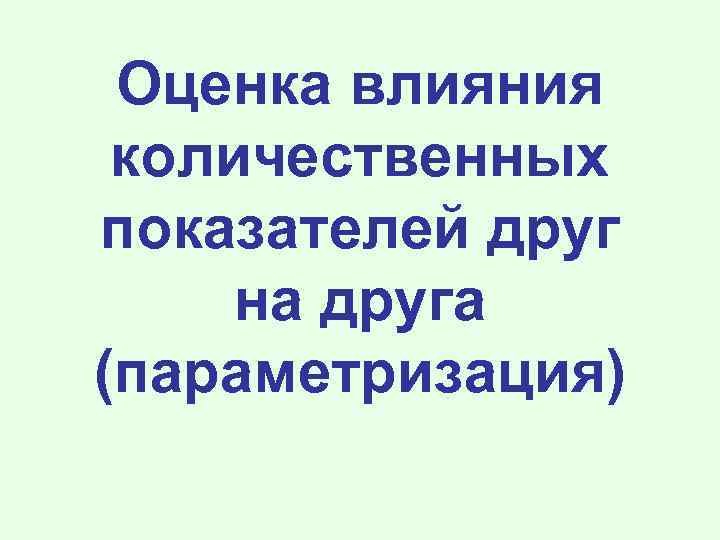 Оценка влияния количественных показателей друг на друга (параметризация) 