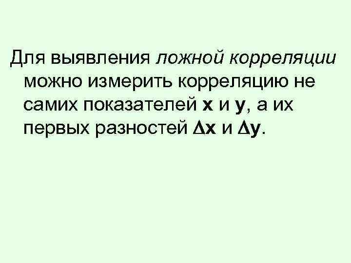 Для выявления ложной корреляции можно измерить корреляцию не самих показателей х и у, а