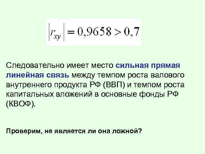 Следовательно имеет место сильная прямая линейная связь между темпом роста валового внутреннего продукта РФ