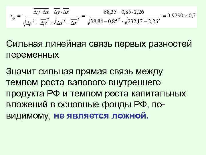 Сильная линейная связь первых разностей переменных Значит сильная прямая связь между темпом роста валового