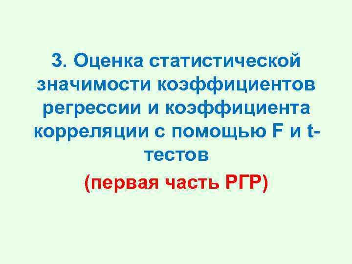 3. Оценка статистической значимости коэффициентов регрессии и коэффициента корреляции с помощью F и tтестов