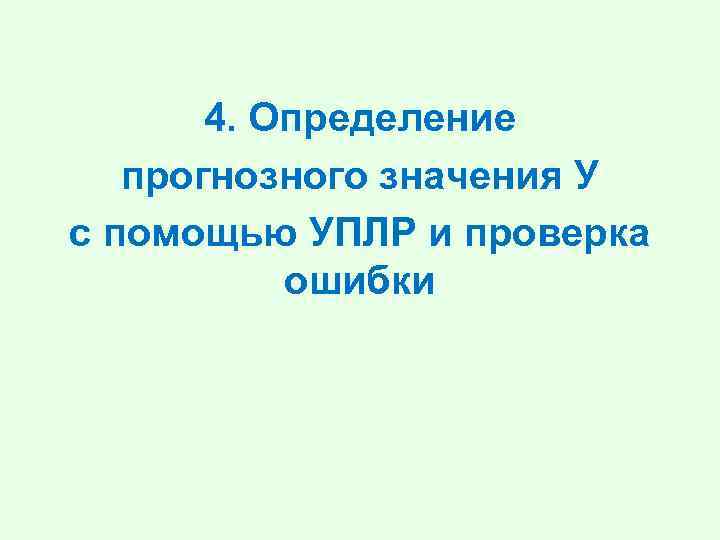 4. Определение прогнозного значения У с помощью УПЛР и проверка ошибки 