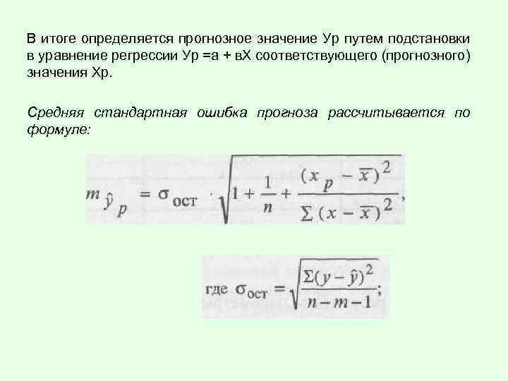В итоге определяется прогнозное значение Ур путем подстановки в уравнение регрессии Ур =а +