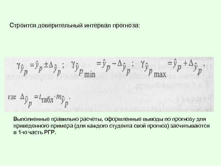 Строится доверительный интервал прогноза: Выполненные правильно расчеты, оформленные выводы по прогнозу для приведенного примера