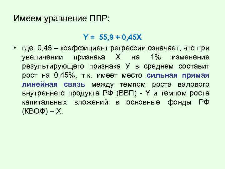 Имеем уравнение ПЛР: Y = 55, 9 + 0, 45 X • где: 0,