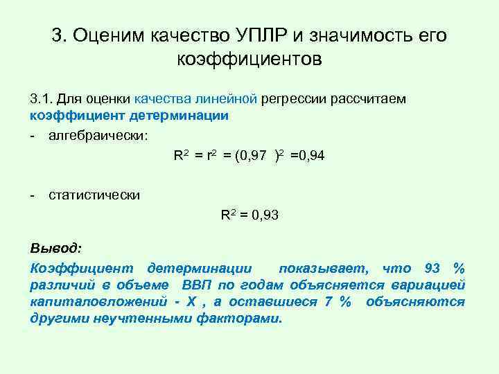 3. Оценим качество УПЛР и значимость его коэффициентов 3. 1. Для оценки качества линейной