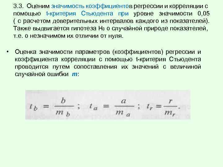 3. 3. Оценим значимость коэффициентов регрессии и корреляции с помощью t-критерия Стьюдента при уровне