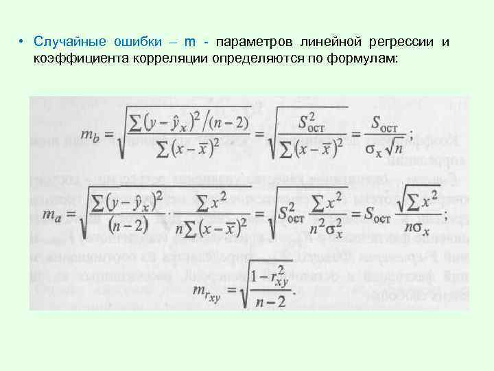  • Случайные ошибки – m - параметров линейной регрессии и коэффициента корреляции определяются