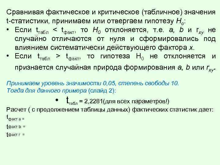 Сравнивая фактическое и критическое (табличное) значения t-статистики, принимаем или отвергаем гипотезу Hо: • Если