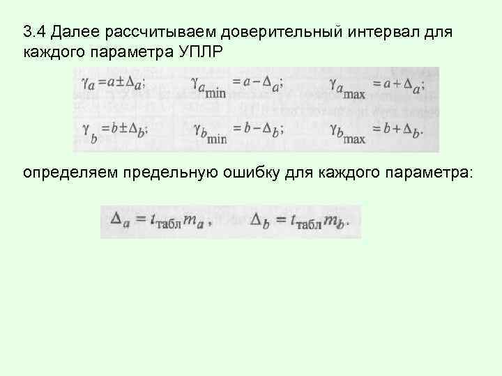 3. 4 Далее рассчитываем доверительный интервал для каждого параметра УПЛР определяем предельную ошибку для