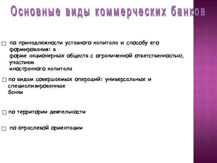 по принадлежности уставного капитала и способу его формирования: в форме акционерных обществ с ограниченной