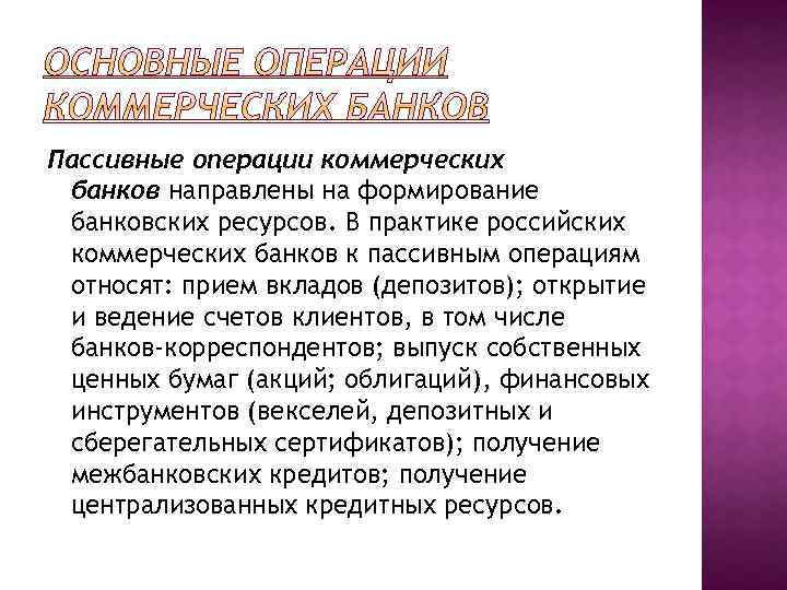 Пассивные операции коммерческих банков направлены на формирование банковских ресурсов. В практике российских коммерческих банков