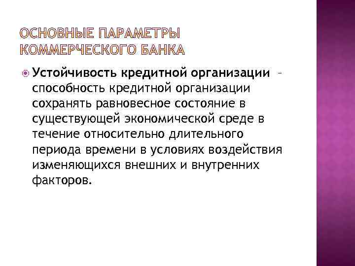  Устойчивость кредитной организации – способность кредитной организации сохранять равновесное состояние в существующей экономической