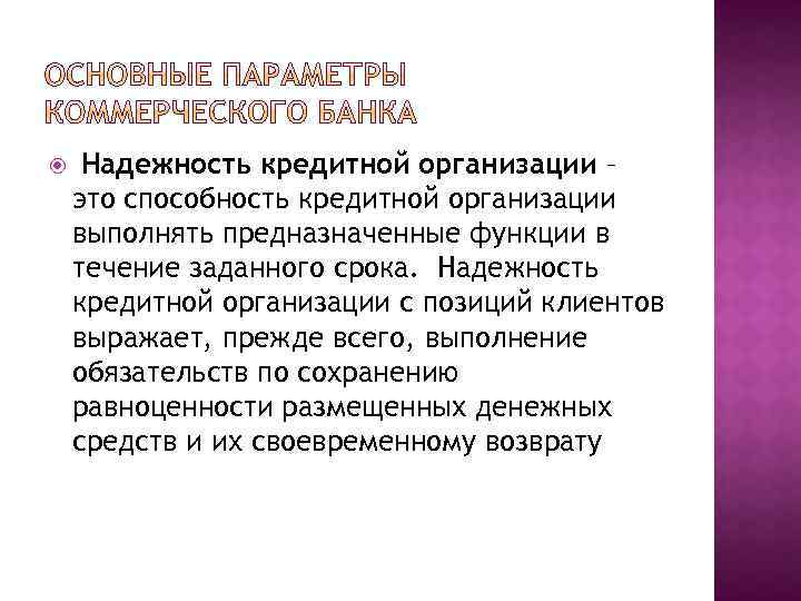  Надежность кредитной организации – это способность кредитной организации выполнять предназначенные функции в течение