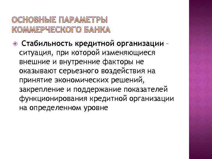  Стабильность кредитной организации – ситуация, при которой изменяющиеся внешние и внутренние факторы не